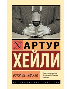 Вечерние новости
