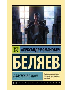Властелин мира