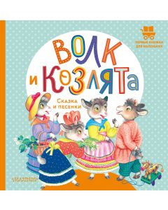 Волк и козлята. Сказка и песенки