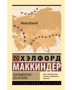 Географическая ось истории