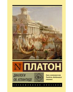 Диалоги об Атлантиде