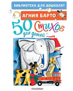 50 стихов для детей