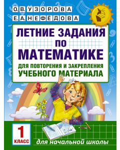 Летние задания по математике для повторения и закрепления учебного материала. 1 класс