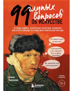 99 глупых вопросов об искусстве. И еще один, которые иногда задают экскурсоводу в художественном муз