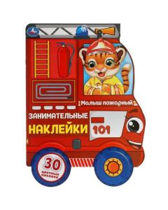 Малыш Пожарный. Занимательные Наклейки