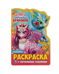 Сокровища Драконов. Раскраска С Вырубкой 