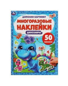 Динозаврики. Дополни Картинку, 50 Наклеек