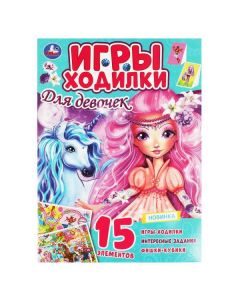 Для Девочек. Активити Ходилка-Раскраска