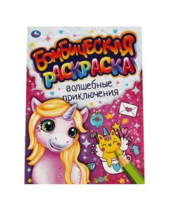 Волшебные Приключения. Бомбическая Раскраска.