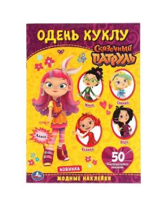 Модные Наклейки. Одень Куклу С Наклейками. Сказочный Патруль