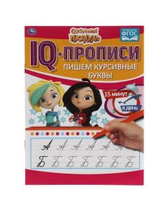 Пишем Курсивные Буквы. Iq-Прописи. Сказочный Патруль