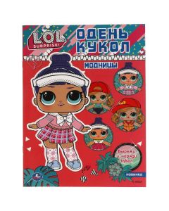 Модницы. Одень Кукол. Лол