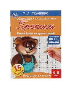 Пишем Буквы Из Прямых Линий. Первые Прописи 4-6 Лет