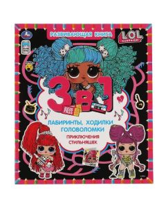 Приключение Стильняшек. Лол. Развивающая Книга 3 В 1. Лабиринты,Ходилки,Головоломки