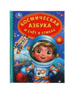 Космическая Азбука И Счёт В Стихах. Детская Библиотека