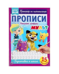 Пишем Цифры. Прописи А4. Мульт