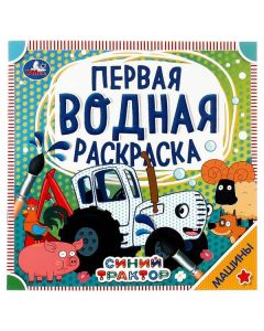 Машины. Синий Трактор. Первая Водная Раскраска