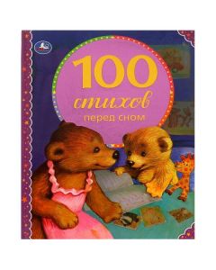 100 Стихов Перед Сном. 100 Сказок