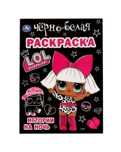 Истории На Ночь. Лол. Первая Черно-Белая Раскраска А4