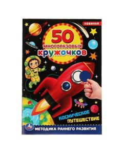 Космическое Путешествие. 50 Многоразовых Кружочков