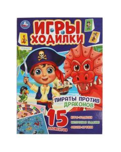 Пираты Против Драконов.  Активити Ходилка-Раскраска 