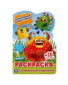Прикольные Монстрики. Раскраска С Вырубкой В Виде Персонажа И Наклейками. 