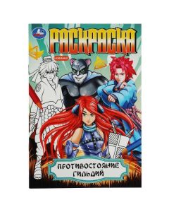 Противостояние Гильдий. Раскраска