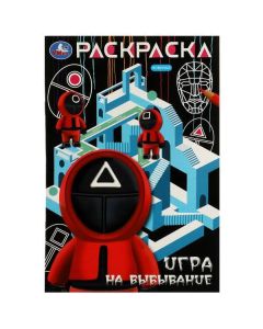 Игра На Выбывание. Раскраска