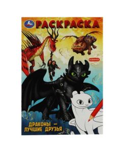 Драконы – Лучшие Друзья. Раскраска
