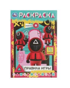 Правила Игры. Раскраска-Малышка. 16 Заданий