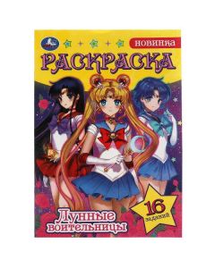 Сейлор Мун. Лунные Воительницы. Раскраска-Малышка