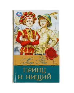 Принц И Нищий