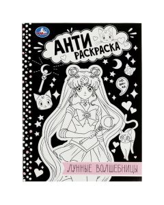 Лунные Волшебницы. Анти-Раскраска