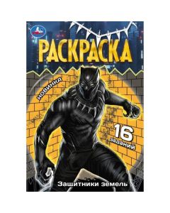 Защитники Земель. Раскраска Малышка