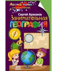 Занимательная география