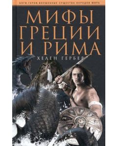 Мифы Греции и Рима