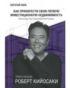 Как приобрести свою первую инвестиционную недвижимость