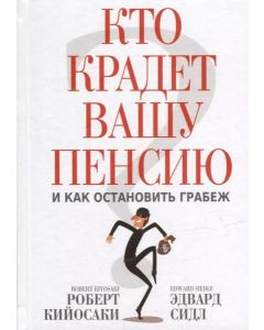 Кто крадет вашу пенсию и как остановить грабеж