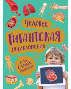 Человек. Гигантская Энциклопедия 