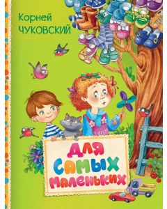Для Самых Маленьких (Читаем Малышам)