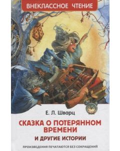 Сказка О Потерянном Времени И Другие Истории (Вч)