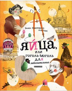 Яйца, Или Гоголь-Моголь Для Любознательных