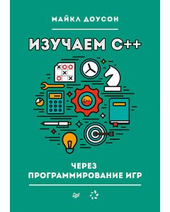 Изучаем C++ через программирование игр
