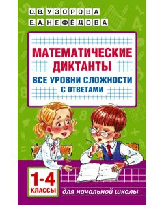 Математические диктанты. Начальная школа. Все уровни сложности с ответами. 1-4 класс