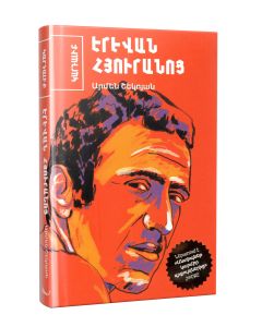 Երևան հյուրանոց. Անտիպներ կարմիր գրքույկներից