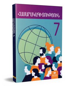 Հասարակագիտություն 7