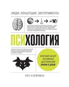 Психология. Люди, концепции, эксперименты