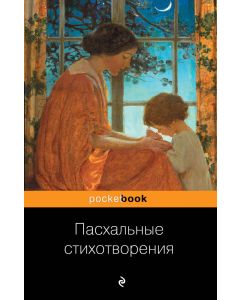 Пасхальные стихотворения