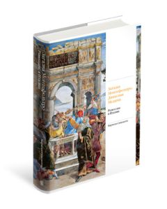 Загадка Монтефельтро. Династия Медичи. Ренессанс в Италии