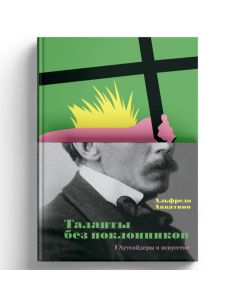 Таланты без поклонников. Аутсайдеры в искусстве